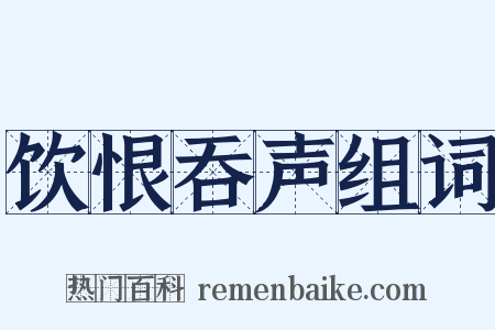 饮恨吞声组词是什么意思的图片